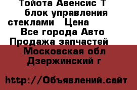 Тойота Авенсис Т22 блок управления стеклами › Цена ­ 2 500 - Все города Авто » Продажа запчастей   . Московская обл.,Дзержинский г.